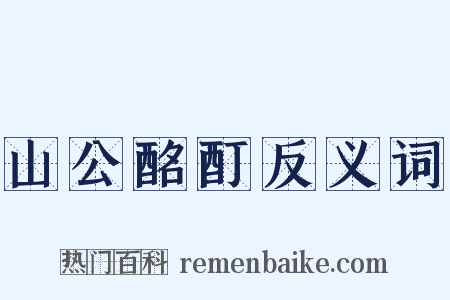 山公酩酊反义词是什么意思的图片